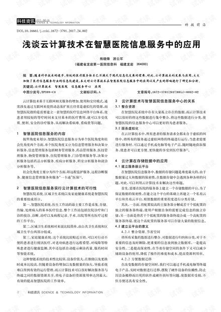 浅谈云计算技术在智慧医院信息服务中的应用